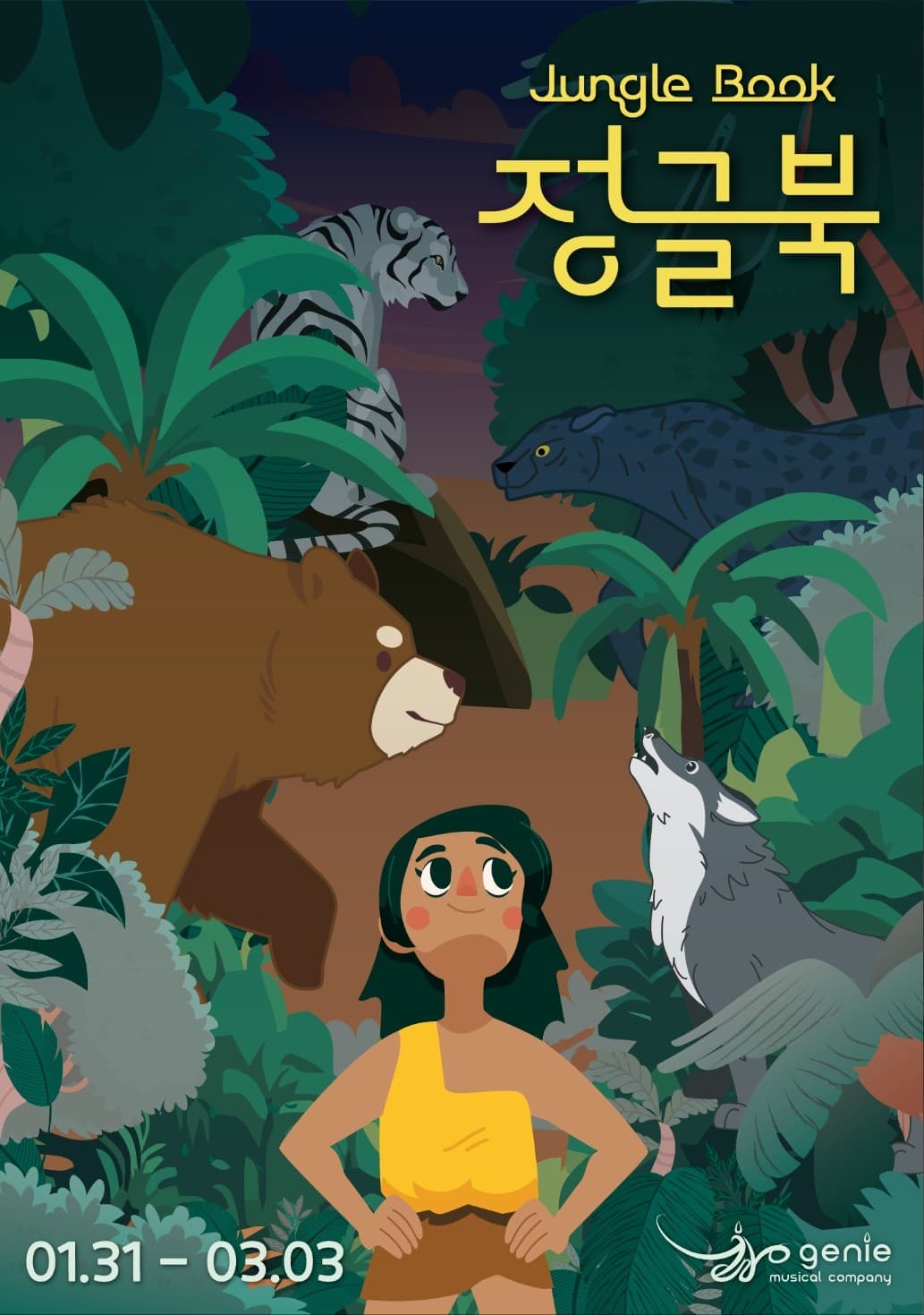 정글북 [광주]