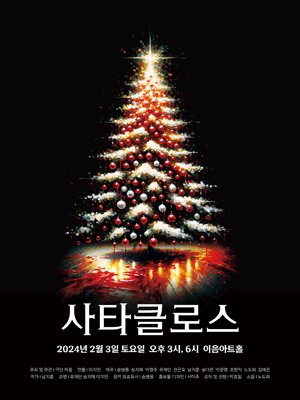 사타클로스 [대전]