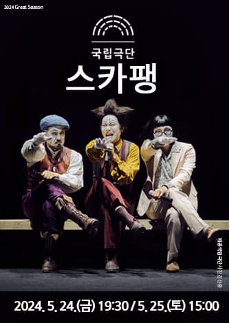 국립극단, 스카팽 [경남]