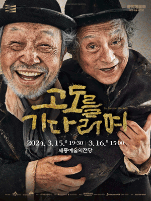 고도를 기다리며 [세종]