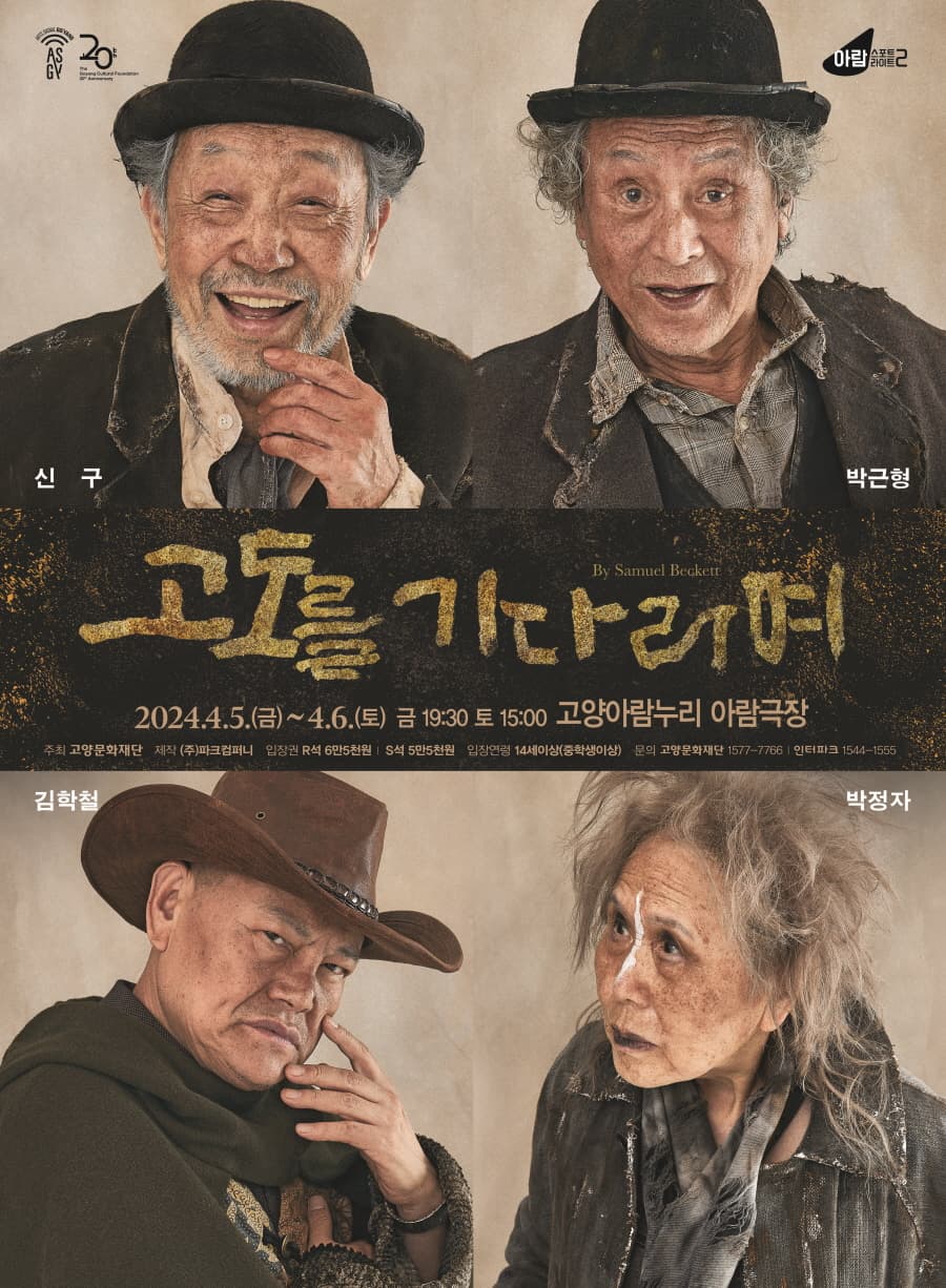 고도를 기다리며 [고양]