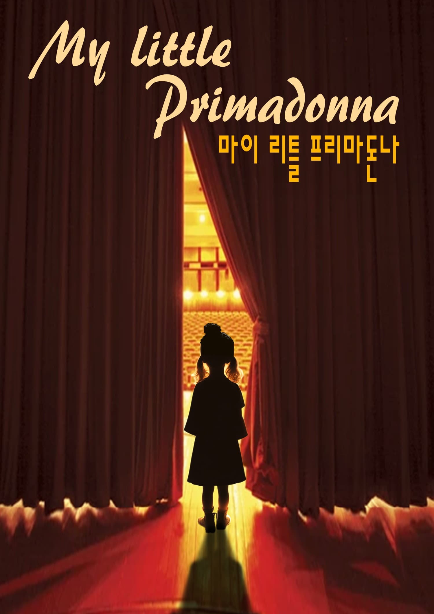 마이 리틀 프리마돈나