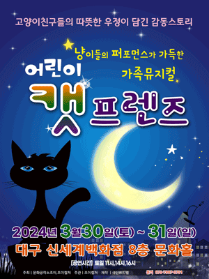 어린이 캣 프렌즈 [대구]