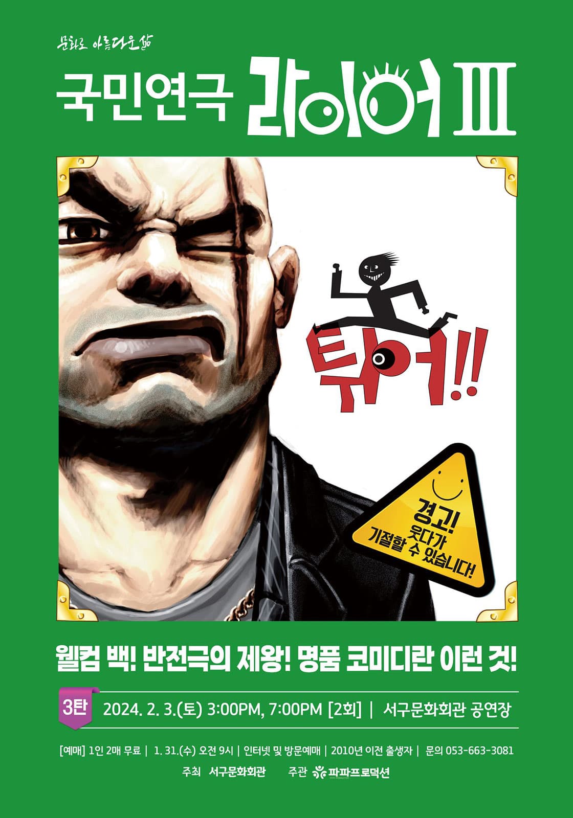 라이어 3탄: 튀어 [대구]