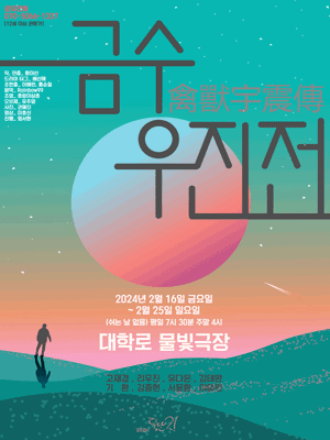 금수우진전