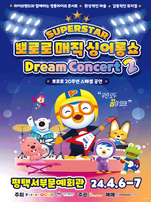 슈퍼스타 뽀로로 드림콘서트 시즌2 [평택]
