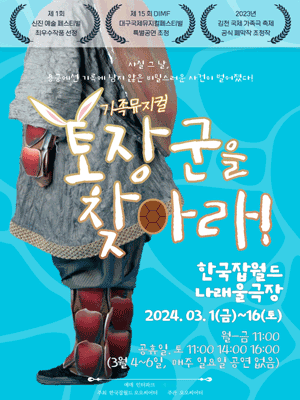 토장군을 찾아라 [성남]