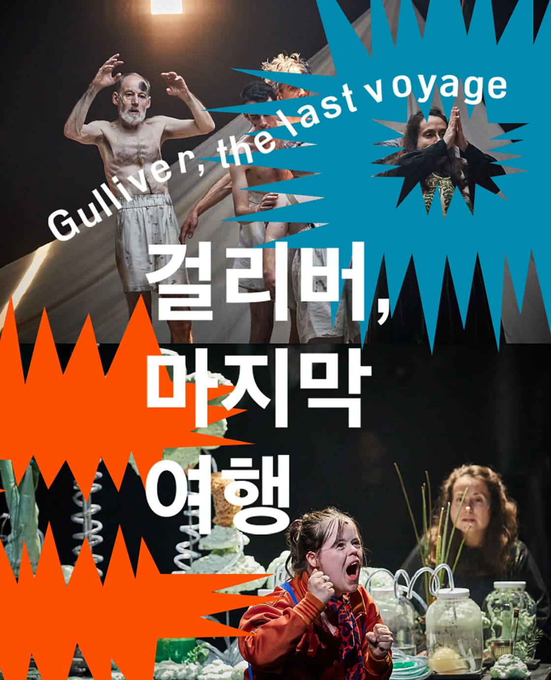 모두예술극장 개관프로그램, 걸리버, 마지막 여행