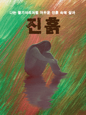 진흙