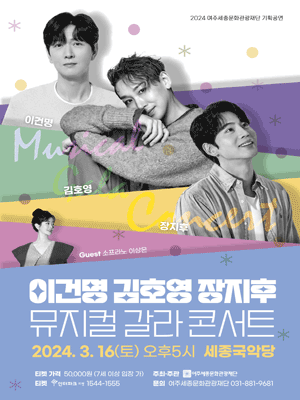 이건명, 김호영, 장지후의 뮤지컬 갈라 콘서트 [여주]