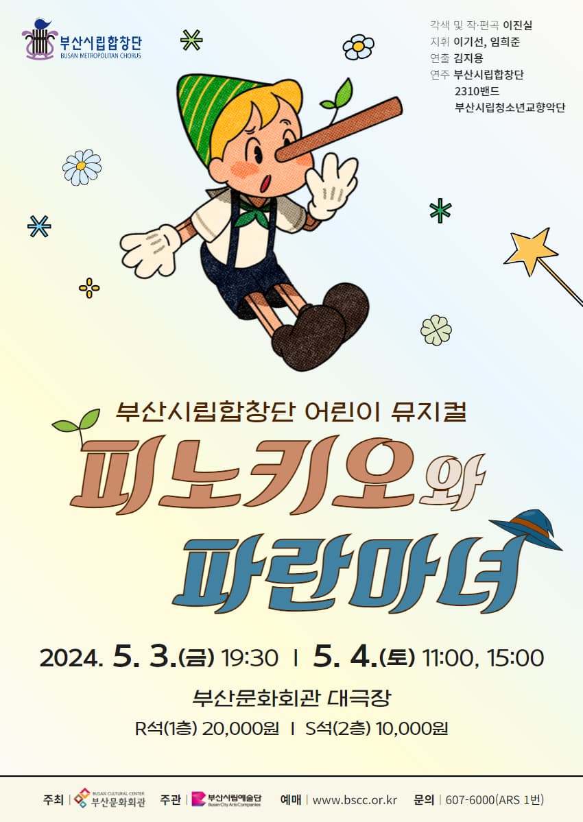 부산시립합창단, 피노키오와 파란마녀
