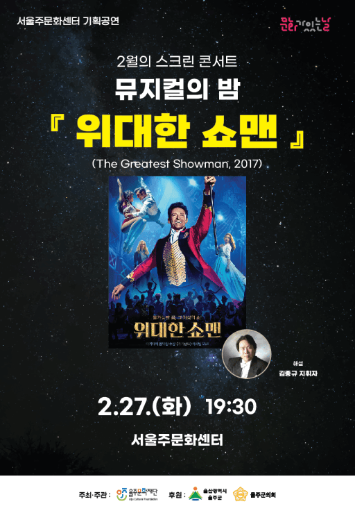 스크린 콘서트, 뮤지컬의 밤: 위대한 쇼맨