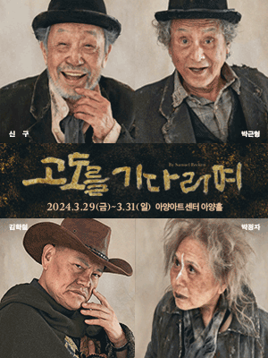 고도를 기다리며 [대구]