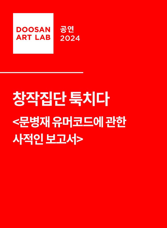두산아트랩, 문병재 유머코드에 관한 사적인 보고서