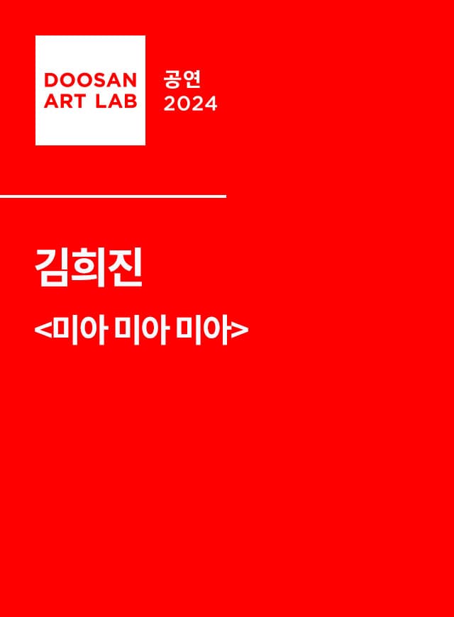 두산아트랩, 미아 미아 미아