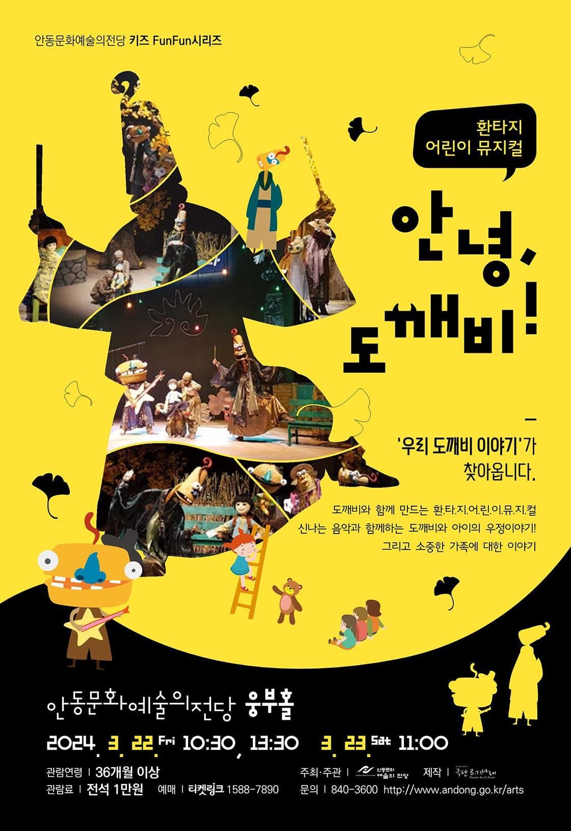 안녕, 도깨비! [안동]