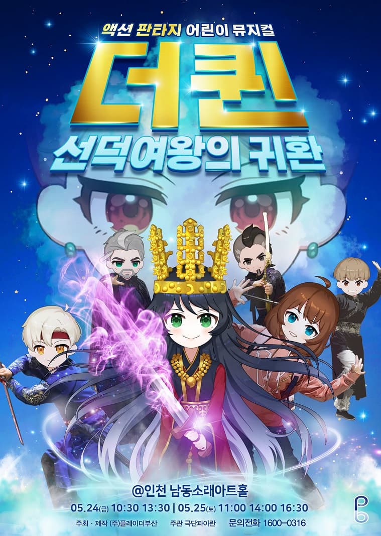 더퀸: 선덕여왕의 귀환 [인천]