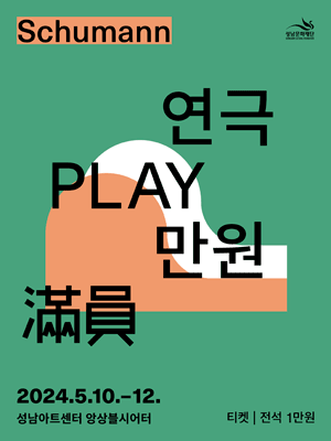 연극만원3, Schumann