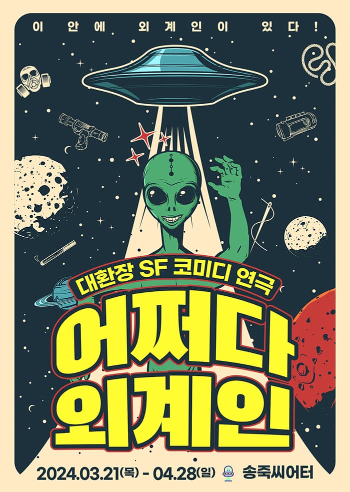 어쩌다 외계인 [대구]