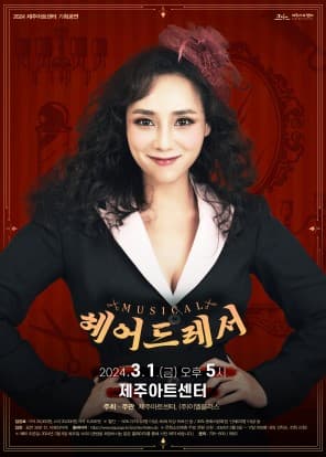 헤어드레서 [제주]