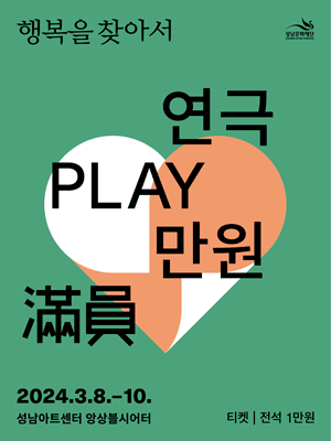 연극 만원 시리즈, 행복을 찾아서