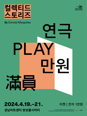 연극만원(滿員) 시리즈, 컬렉티드 스토리즈