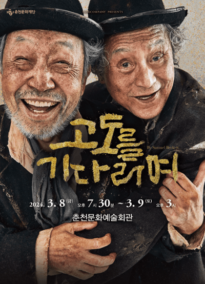 고도를 기다리며 [춘천]