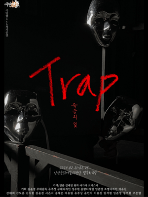Trap: 죽음의 덫 [안산]