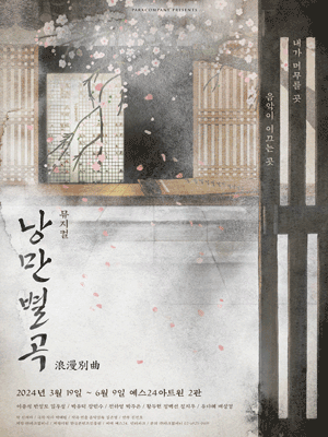 낭만별곡 [대학로]