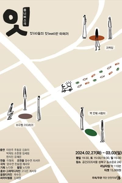 옴니버스극, 잇: 잇(it)들의 잇(eat)한 이야기