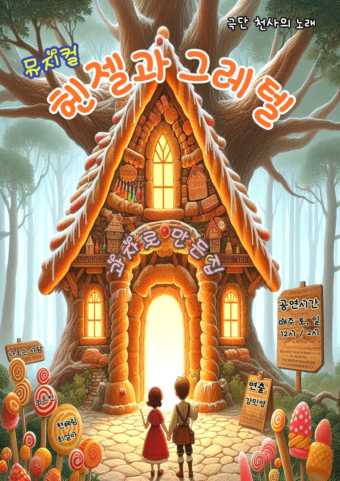 헨젤과 그레텔 [부천]