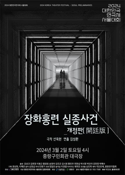 대한민국 연극제 서울대회, 장화홍련 실종사건 개정판(開廷版)