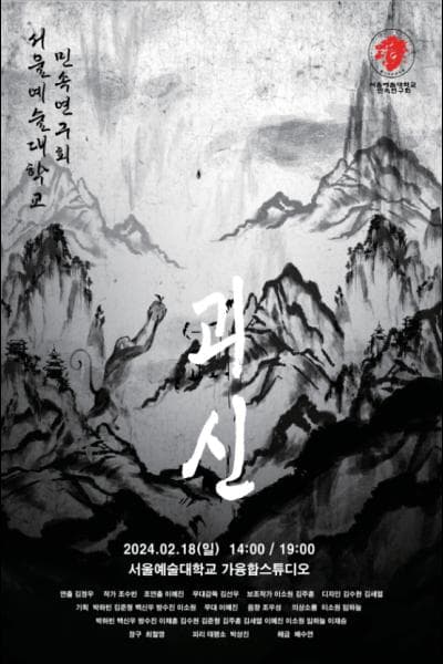 서울예술대학교 민속연구회, 괴신
