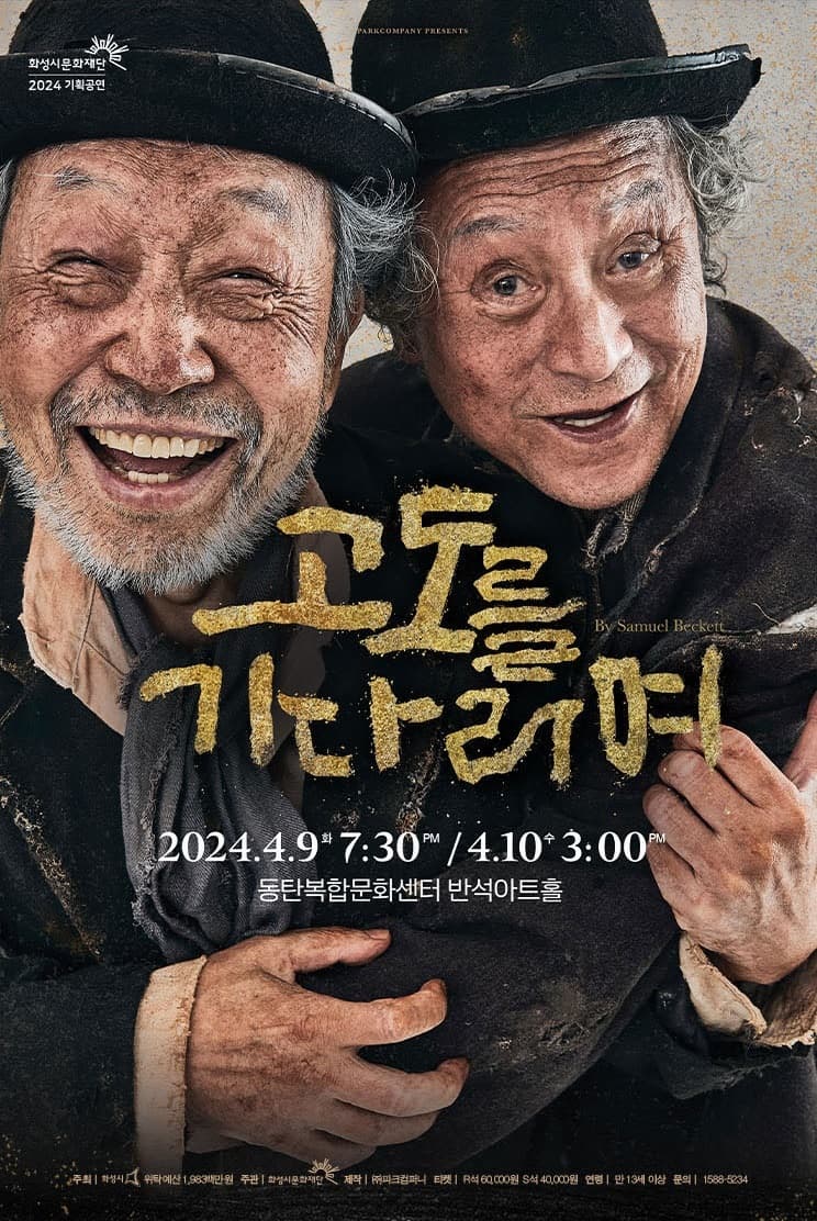 고도를 기다리며 [화성]