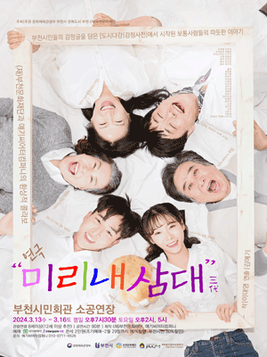 미리내 삼대 (三代) [부천]