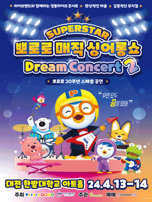 슈퍼스타 뽀로로 드림콘서트 시즌2 [대전]