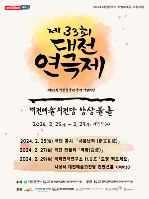 제33회 대전연극제, 사문난적(斯文亂賊)
