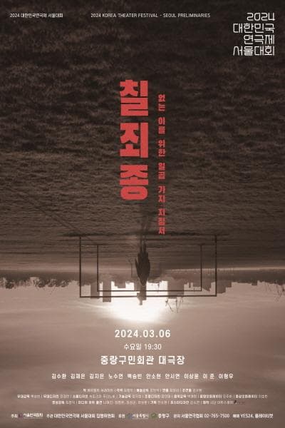 대한민국 연극제 서울대회, 칠죄종: 없는 이를 위한 일곱 가지 지침서