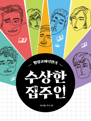 수상한 집주인 [화성]