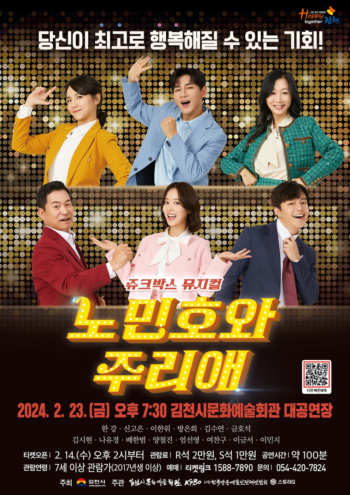 쥬크박스 뮤지컬, 노민호와 주리애 [김천]