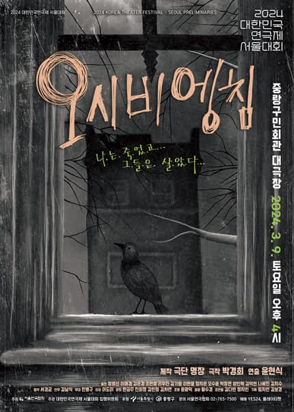 대한민국 연극제 서울대회, 오시비엥침