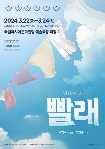 ACC 퍼니, 빨래 [광주]