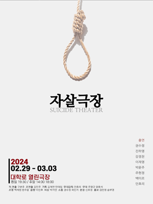 자살극장