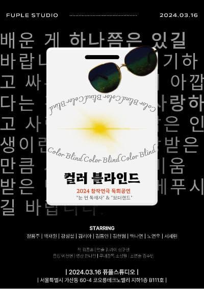 창작연극 독회공연, 컬러 블라인드: 눈 먼 독재자 & 보더랜드