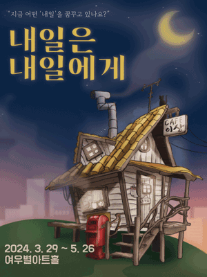 내일은 내일에게 [대구]