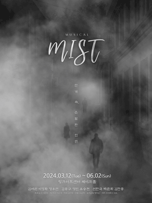 미스트 [대학로]