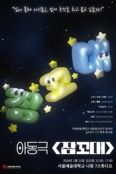 아동극, 잠꼬대
