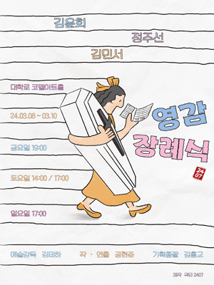 영감 장례식 [대학로]