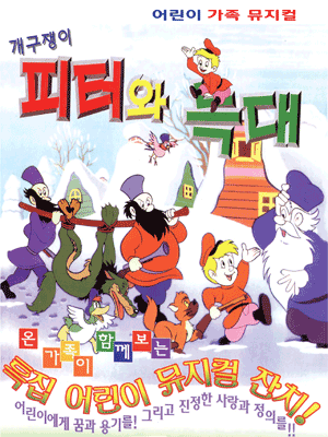 피터와 늑대 [아산]
