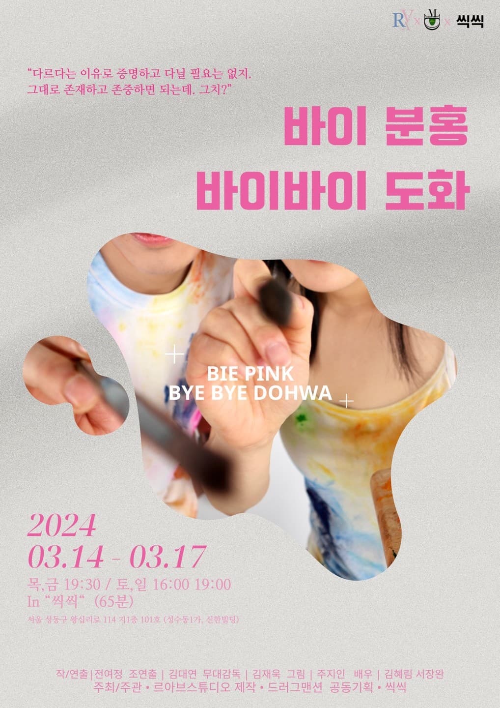 바이 분홍, 바이바이 도화